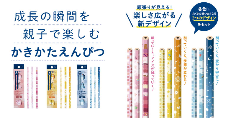 かきかたえんぴつ 新シリーズ 発売