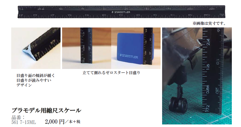 新製品 プラモデル用の縮尺スケール新発売