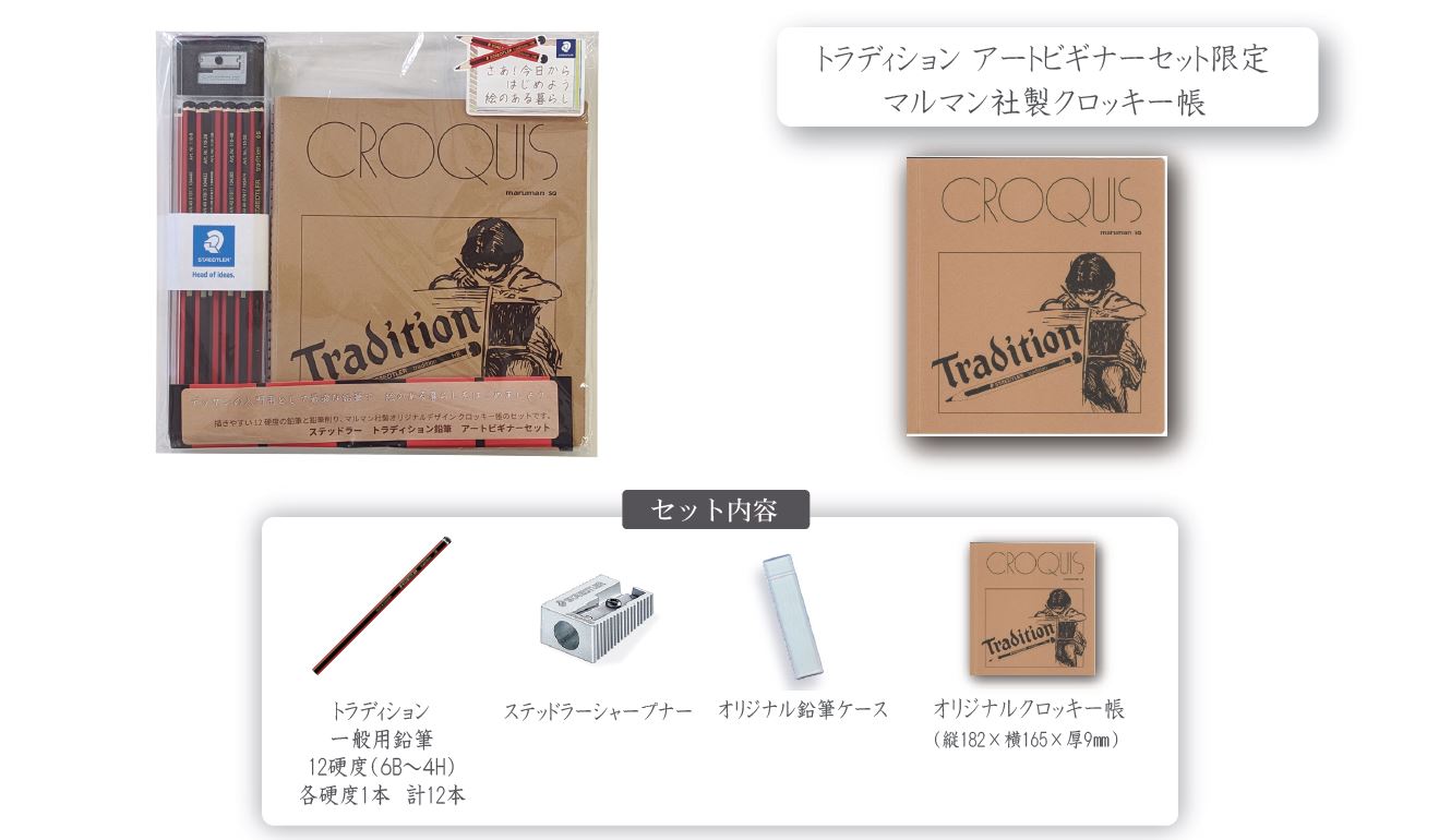 トラディション アートビギナーセット 限定発売