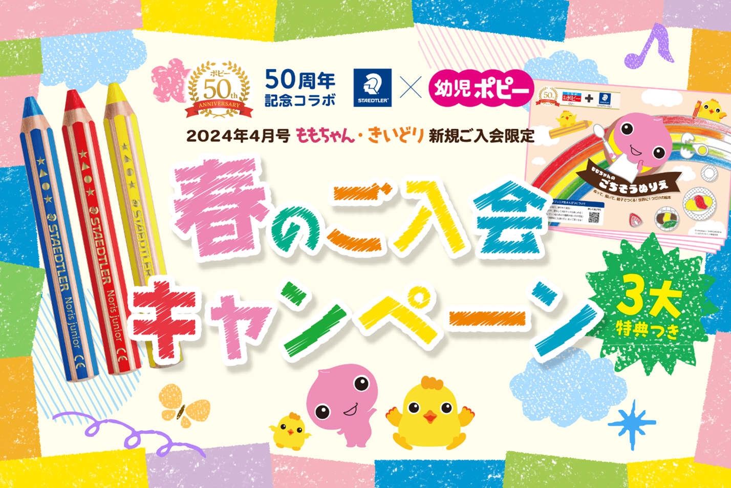 「ノリスジュニア色えんぴつ」と新学社「幼児ポピー」が、幼児期に描いて学ぶへの理念共感から『春の3大特典ご入会キャンペーン』を実施