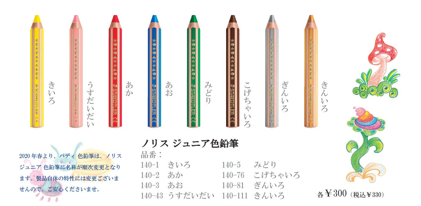 「ノリスジュニア」待望の単色発売