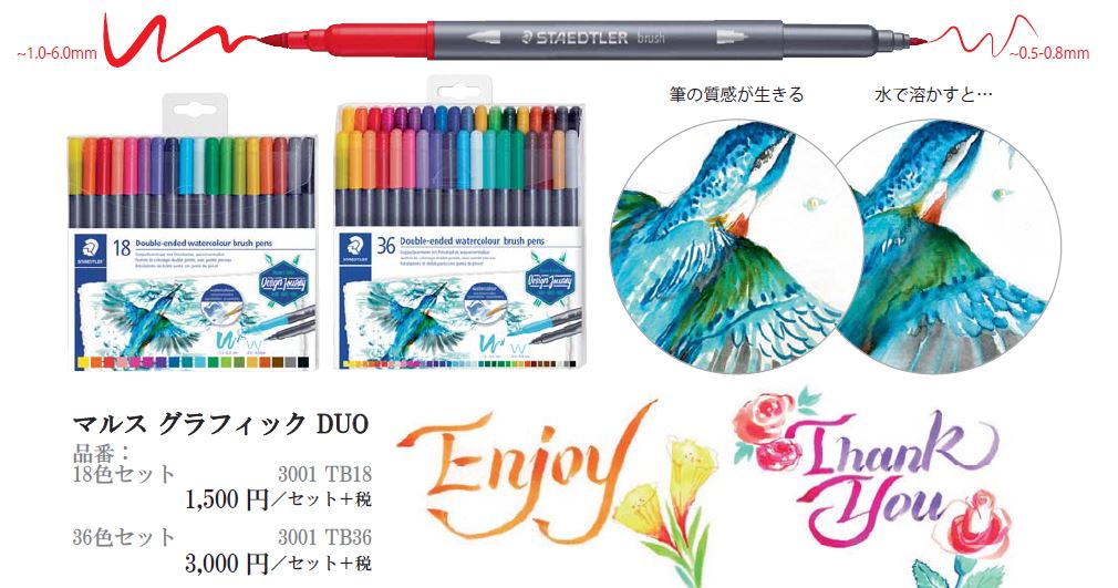 【新製品】水彩カラーのブラッシュペン「マルスグラフィックDUO」新発売
