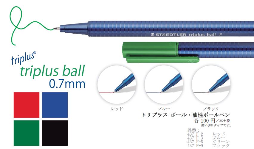 【新製品】トリプラス ボール・油性ボールペン　新発売　