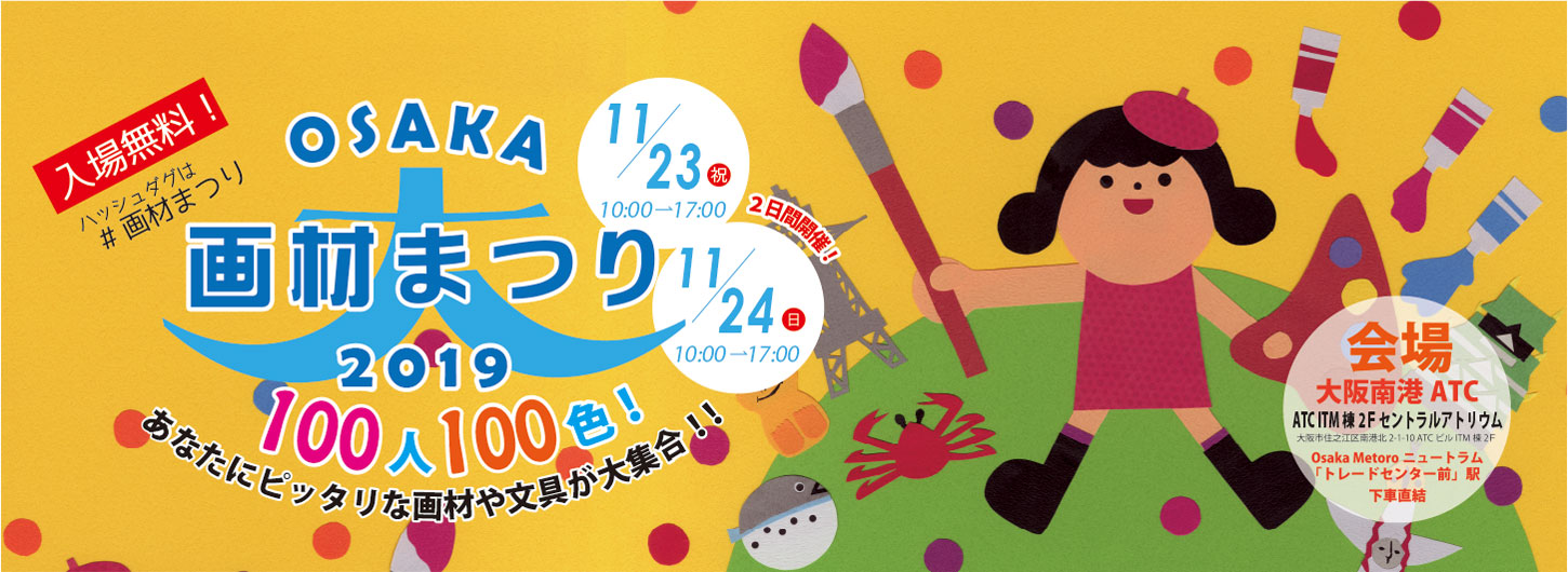 【イベント情報】 大OSAKA画材まつり 出展のお知らせ