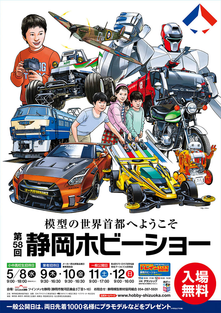 第58回 静岡ホビーショー 2019 出展のお知らせ