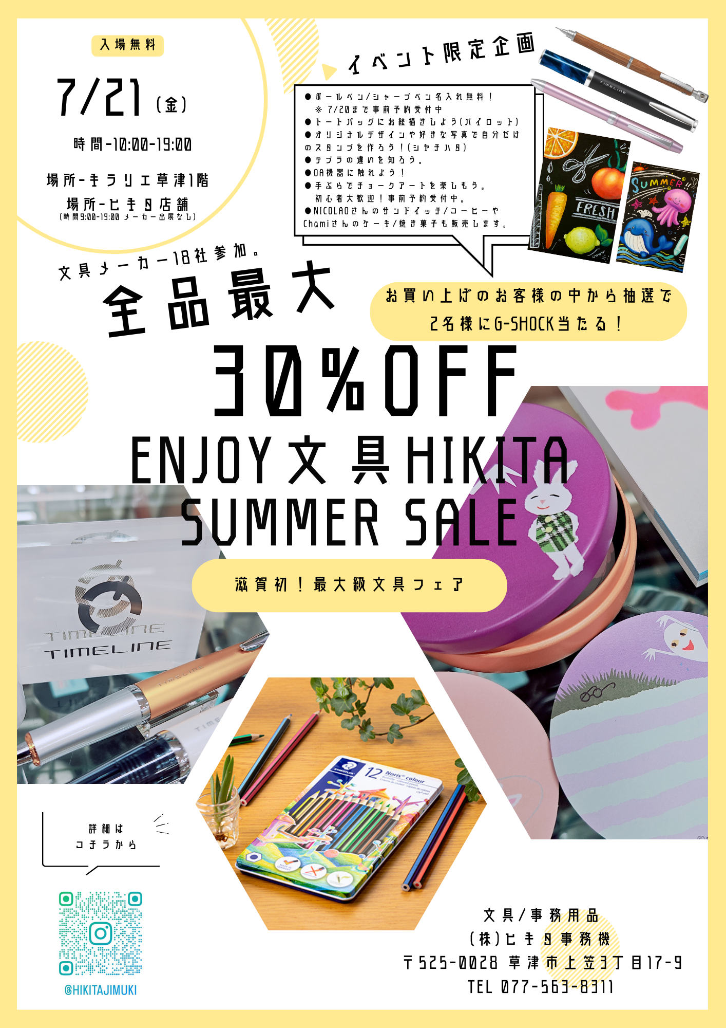【イベント情報@滋賀】enjoy 文具 HIKITA summer sale