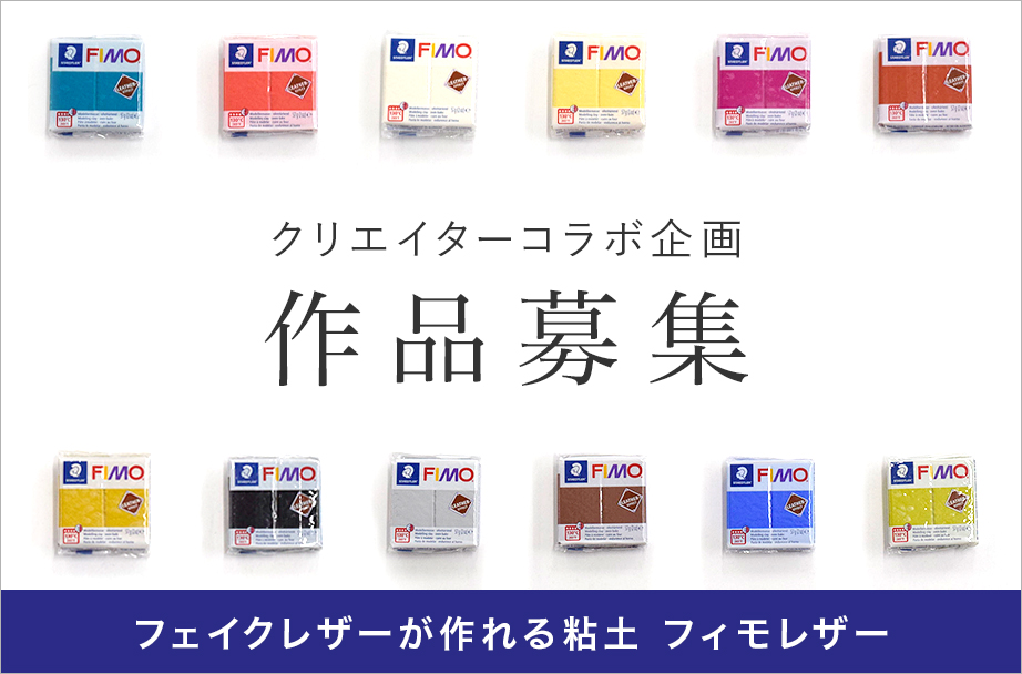 フィモレザー × Creema クリエイターコラボ企画 スタート!
