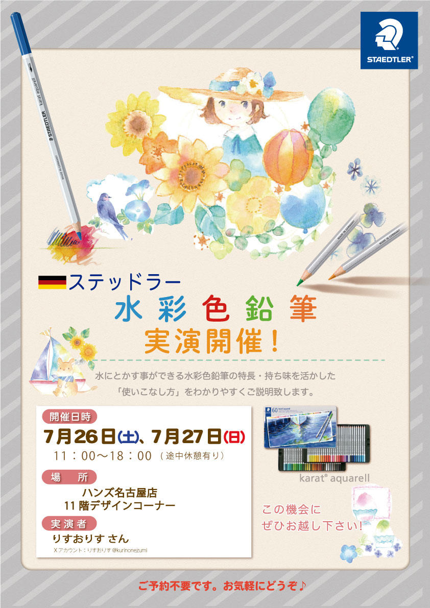 7/26-27カラト水彩色鉛筆デモンストレーション開催＠ハンズ名古屋店