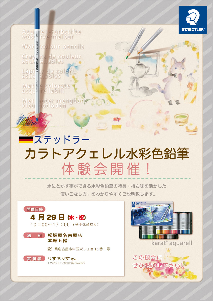 【実演情報】カラトアクェレル水彩色鉛筆 ＠名古屋(4/29)