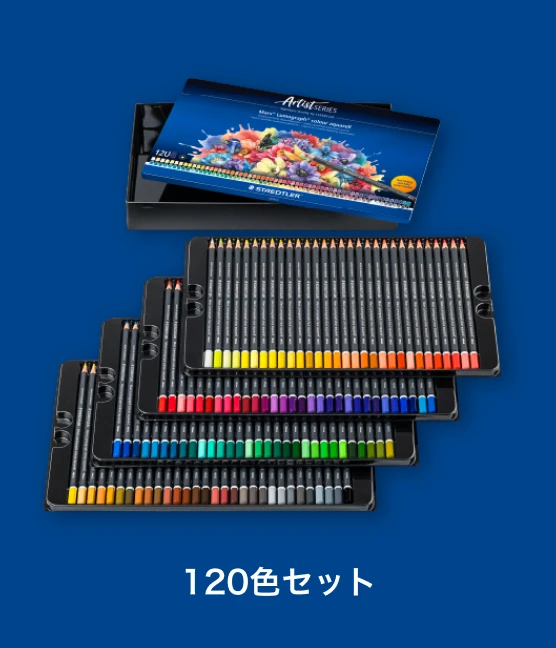 120色セット