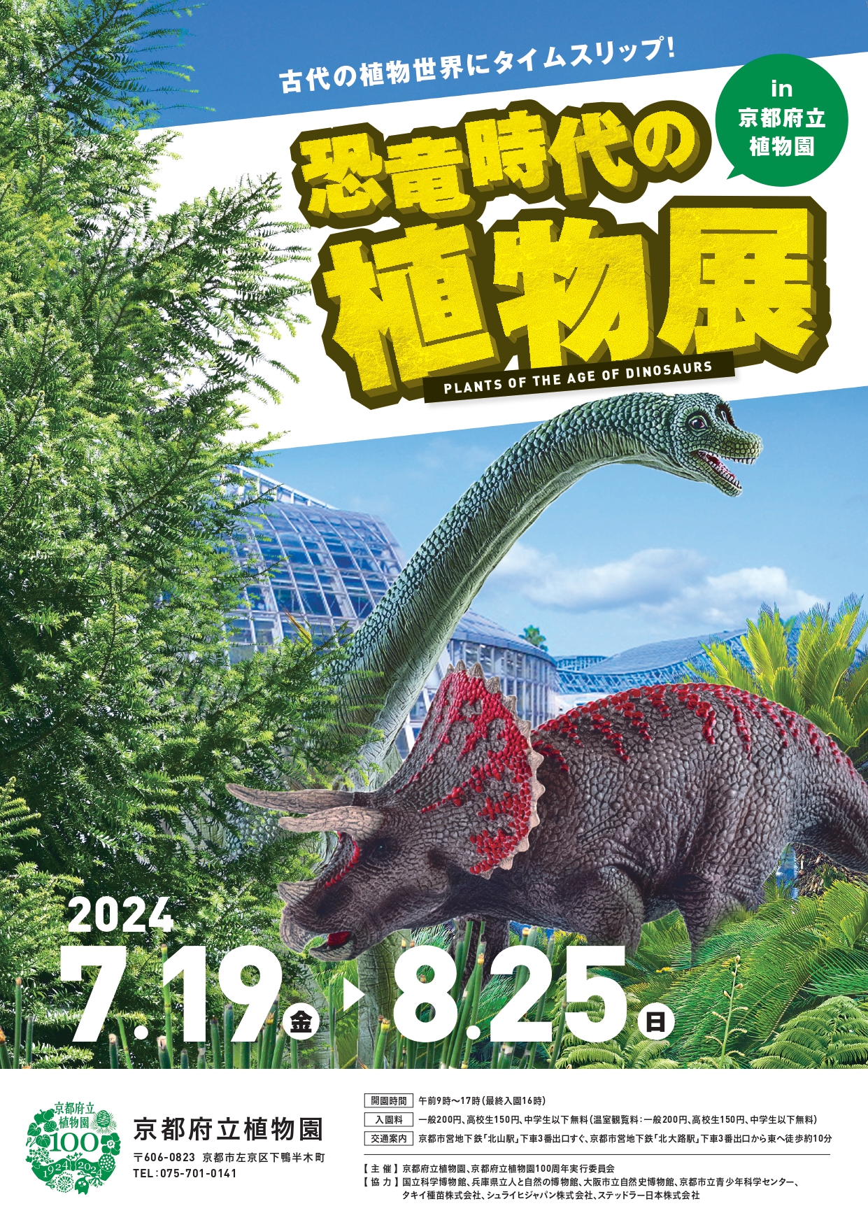 開園100周年「京都府立植物園」とのコラボレーションイベント開催