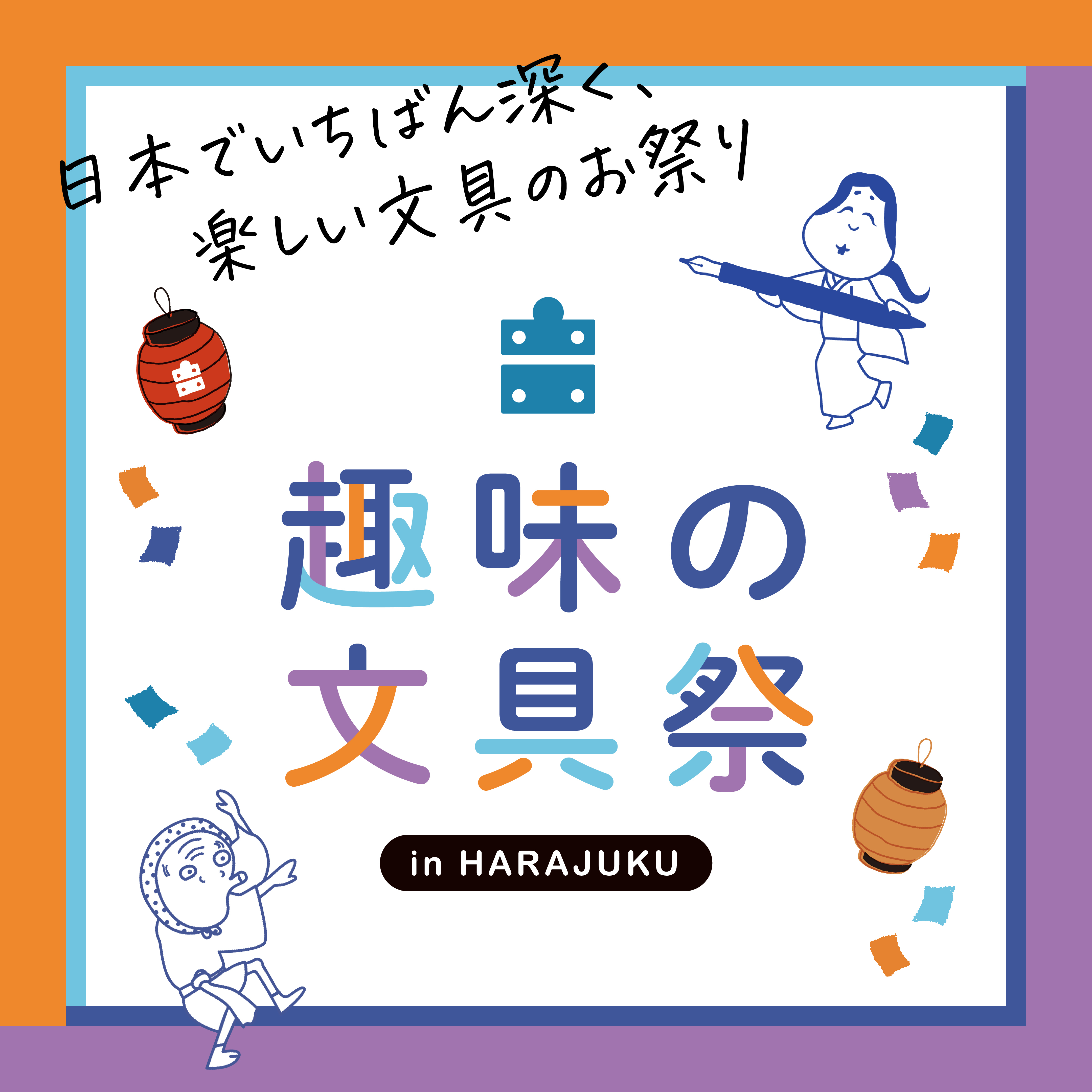 【イベント情報@東京】趣味の文具祭に出店いたします！