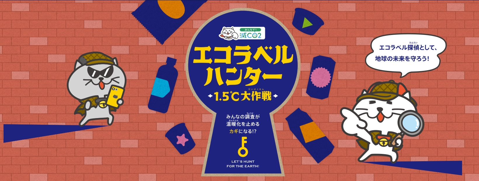 「みんなで減CO2(ゲンコツ)プロジェクト2026」を開始