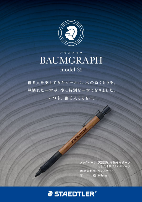 「925 35 BAUMGRAPH シャープペンシル」新発売