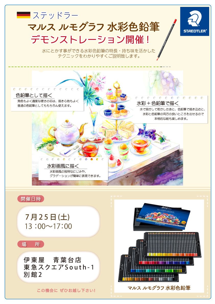 マルス ルモグラフ水彩色鉛筆実演販売 ＠伊東屋 青葉台