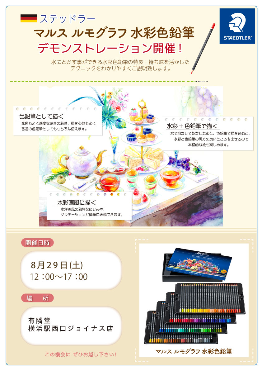 【実演情報】マルス ルモグラフ水彩色鉛筆実演販売 @横浜