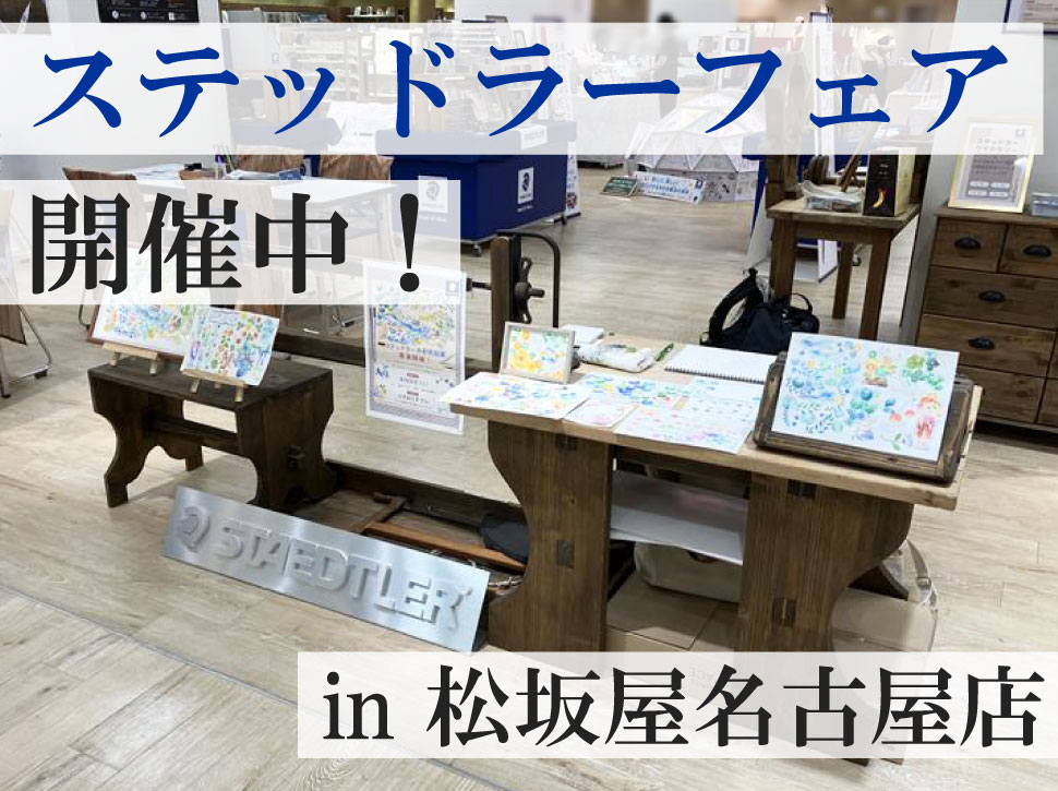 松坂屋名古屋店様にて、ステッドラーフェア好評開催中！