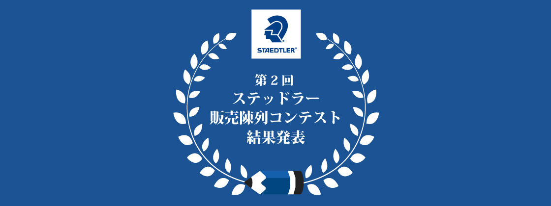 ステッドラー日本【公式サイト】