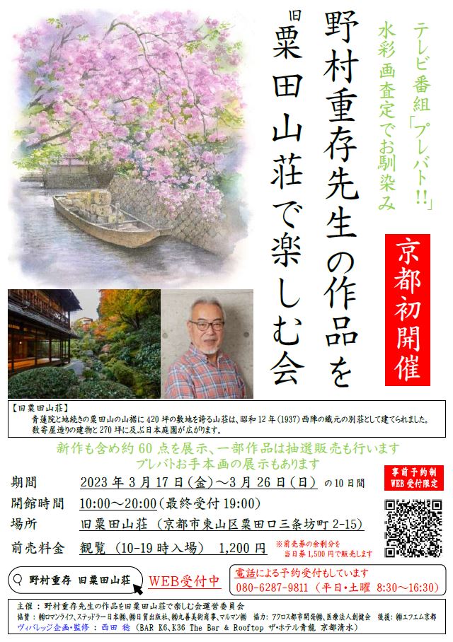 野村重存先生の作品を旧粟田山荘で楽しむ会