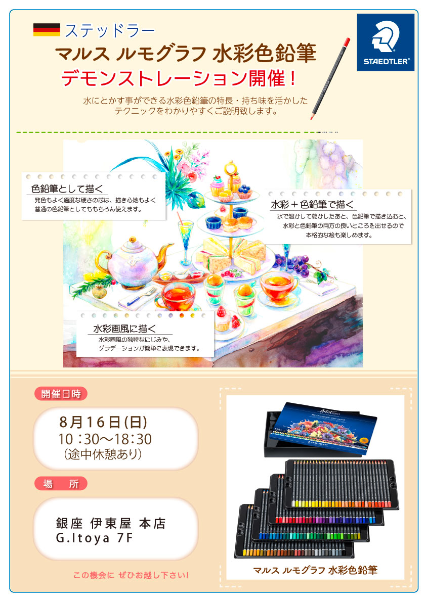 マルス ルモグラフ水彩色鉛筆実演販売 @銀座 伊東屋