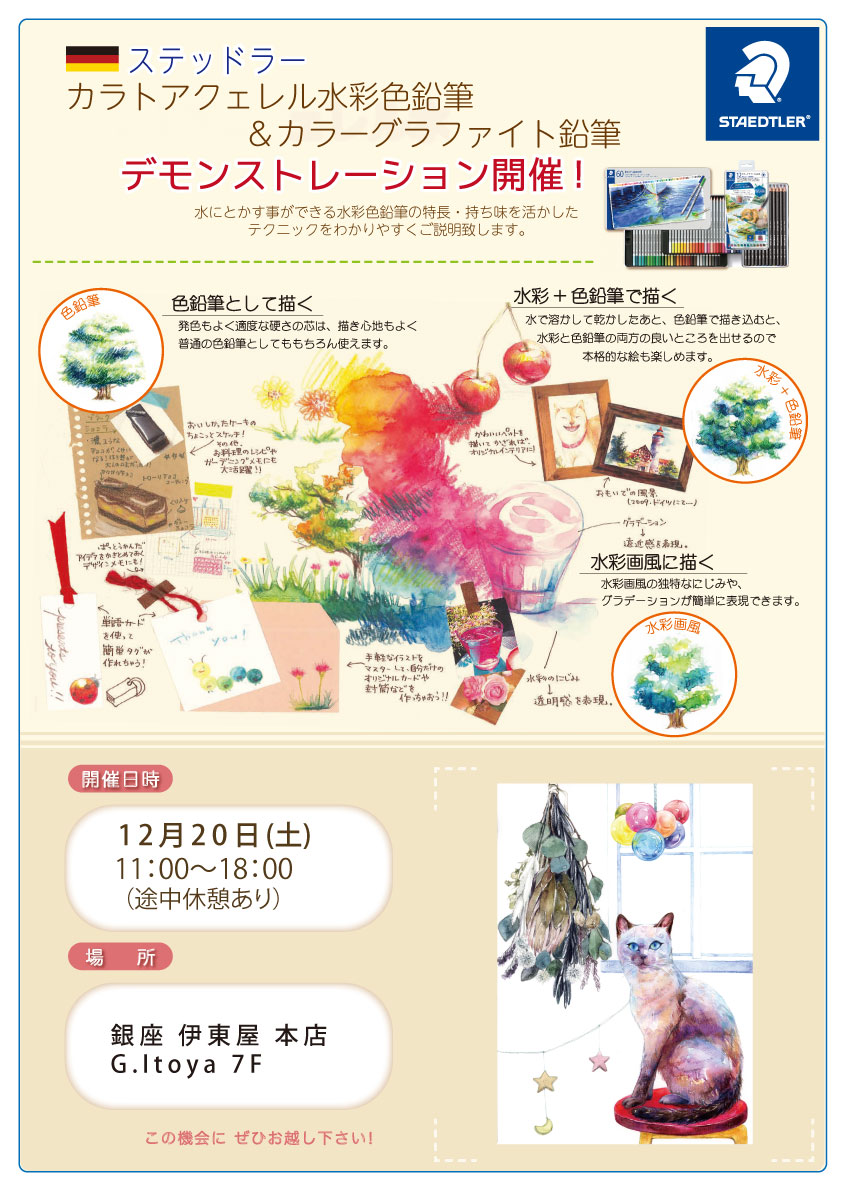 【実演情報】12/20 水彩色鉛筆デモンストレーション ＠銀座 伊東屋
